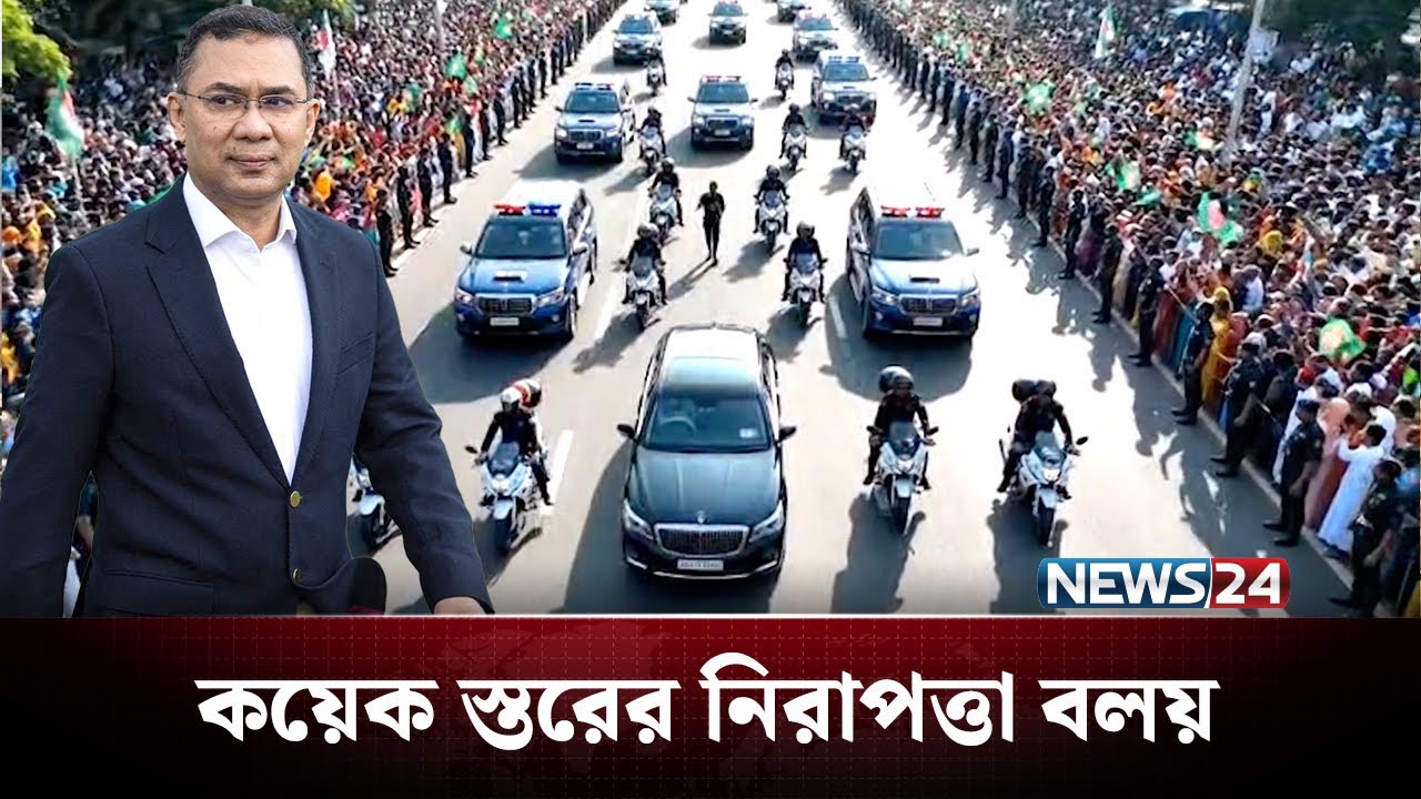 কেমন হবে তারেক রহমানের নিরাপত্তা বলয়? | Tarique Rahman | NEWS24