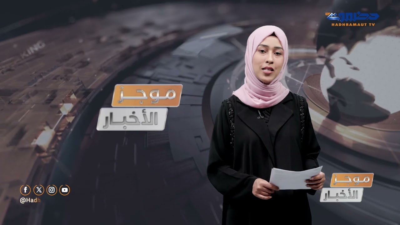موجز أخبار الثانية عشر ظهراً من قطاع تلفزيون حضرموت | 9 فبراير 2026