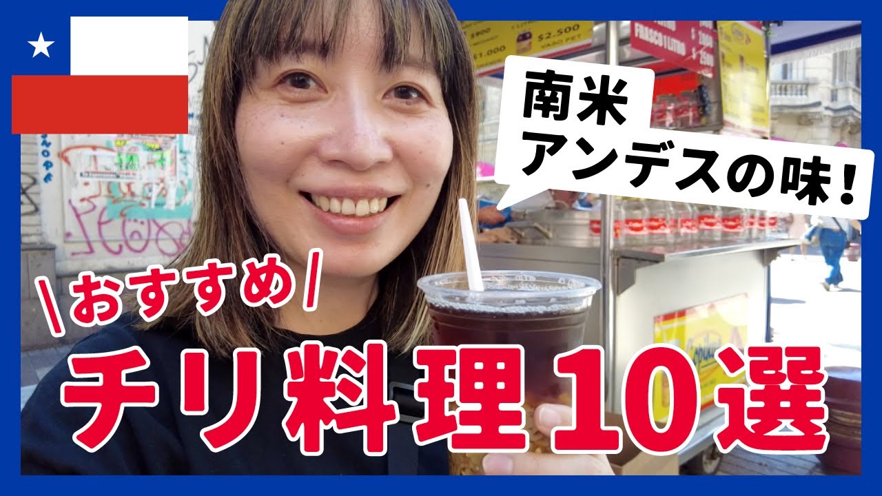 【チリ】おすすめチリ料理10選|首都サンティアゴ＆世界遺産バルパライソ