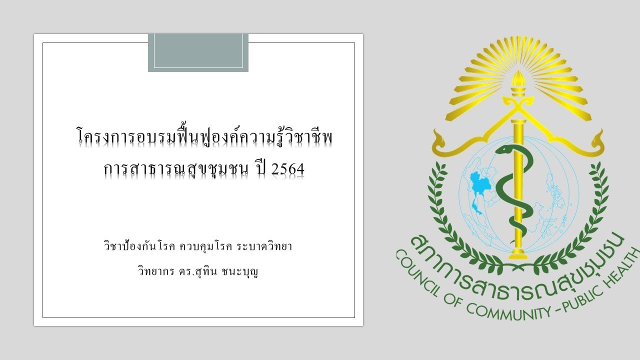 วิชาป้องกันโรค ควบคุมโรค ระบาดวิทยา
