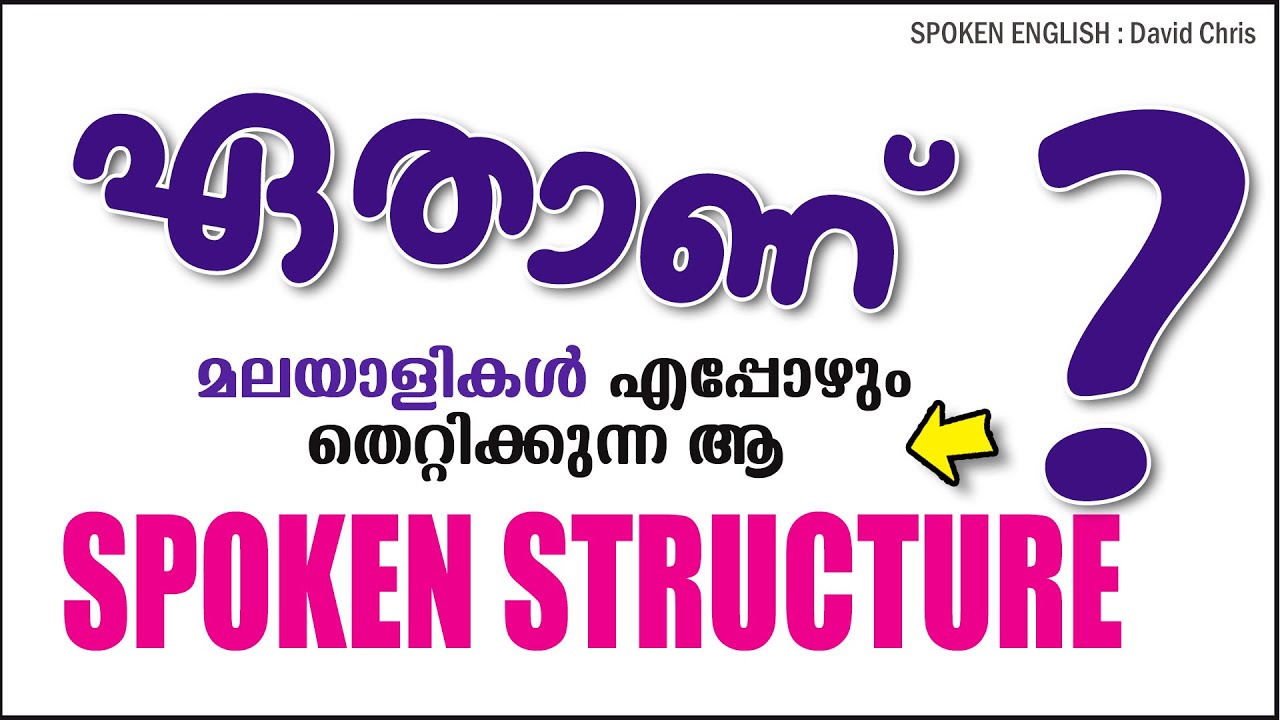 Which is the Spoken English Structure Malayalees always use wrongly ? എപ്പോഴും തെറ്റുന്ന Structure.