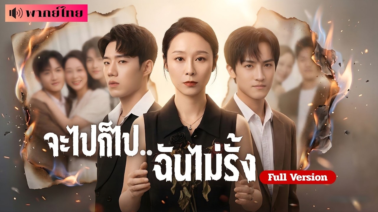 อดีตแม่ใหญ่สายเก๋า! ถูกลูกตัดขาดเพราะจน! กลับมาโชว์พลังCEO ฟาดลูกบุญธรรม จนต้องคุกเข่าร้องไห้