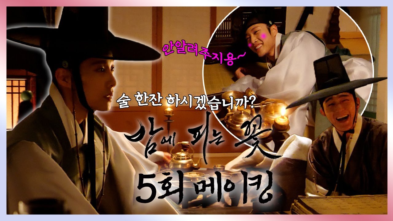 《밤에 피는 꽃 메이킹》 궁금해 죽겠습니돠아~ 엘리트 종사관 나리 이종원도 술만 마시면 한층 귀여워지는😍 밤에 피는 꽃 비하인드💕, MBC 240126 방송