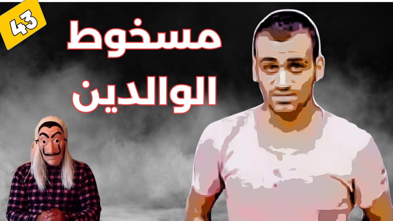 مسخوط الوالدين . قصة الشاب سعيد و شنو كان كيدير في أمه . حتا غادي يلقا الجزاء. الحلقة 43