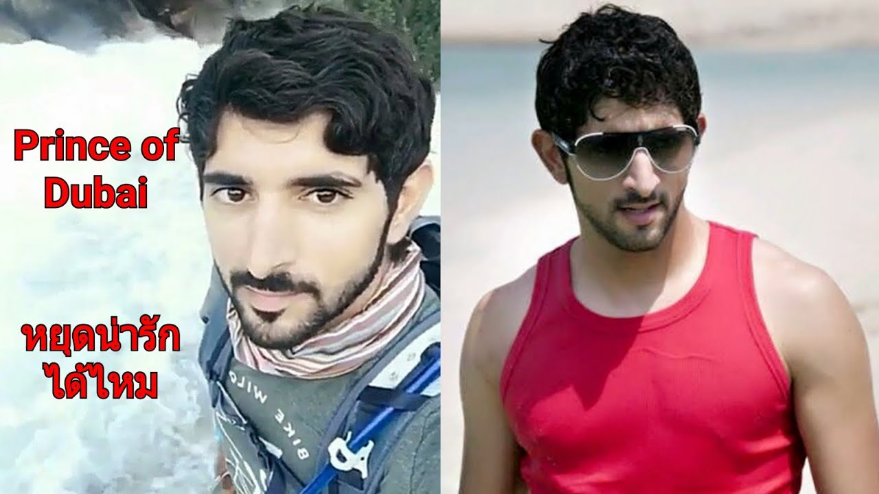 เจ้าชายแห่งดูไบ หยุดน่ารักได้ไหม S0 lovely Sheikh Hamdan Prince of Dubai UAE Fazza