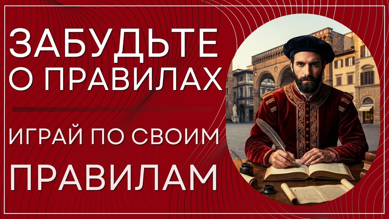 Забудьте о стандартных правилах  как философия Макиавелли может изменить вашу жизнь