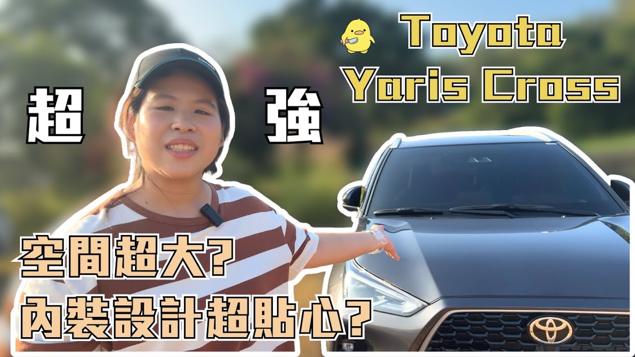 TOYOTA YARIS CROSS 潮玩版｜超級厲害？空間還超大？內裝設計超級貼心？【新車開箱】