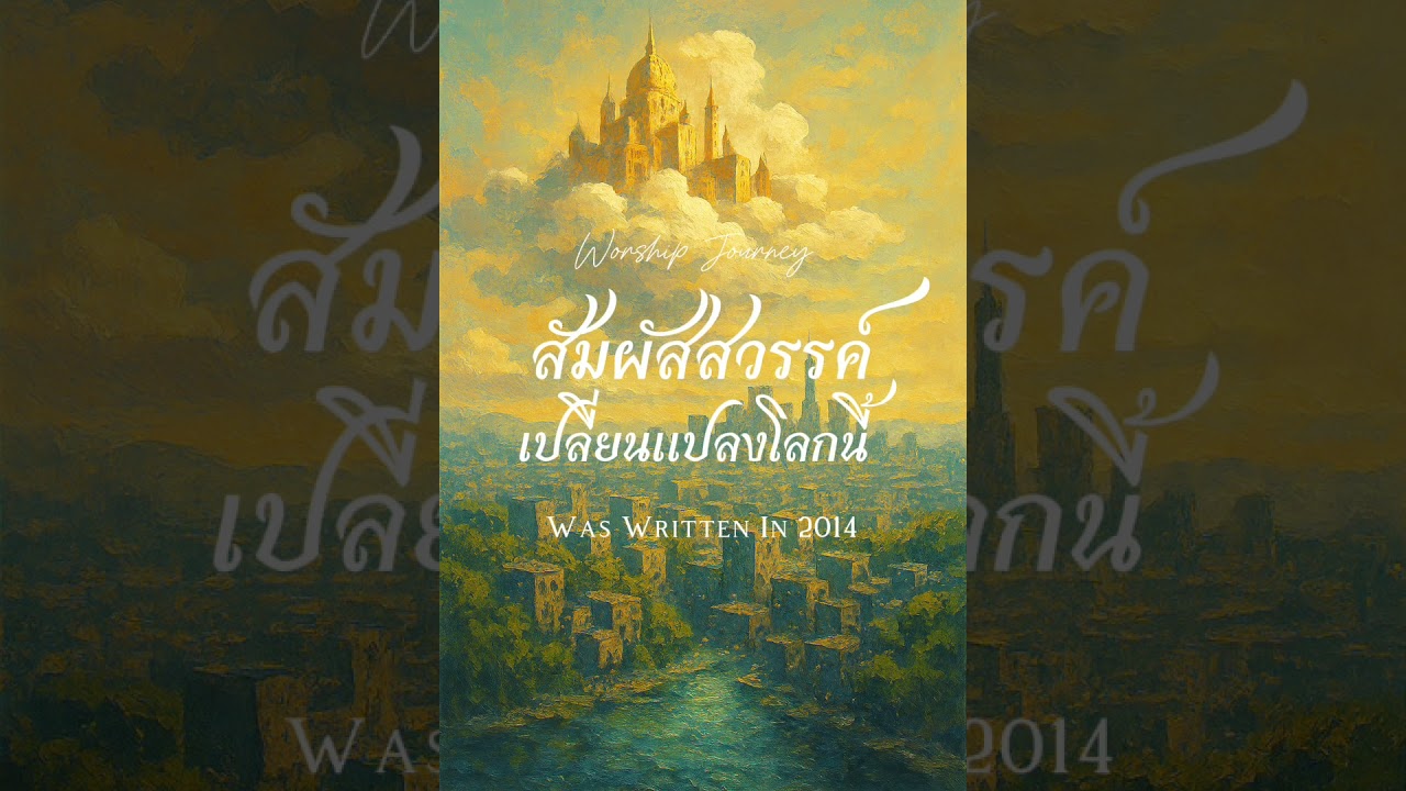 สัมผัสสวรรค์ เปลี่ยนแปลงโลกนี้