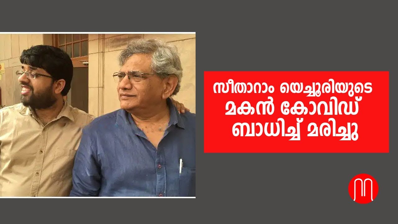സീതാറാം യെച്ചൂരിയുടെ മകൻ കോവിഡ് ബാധിച്ച് മരിച്ചു | Ashish Yechury Passed Away | METRO POST