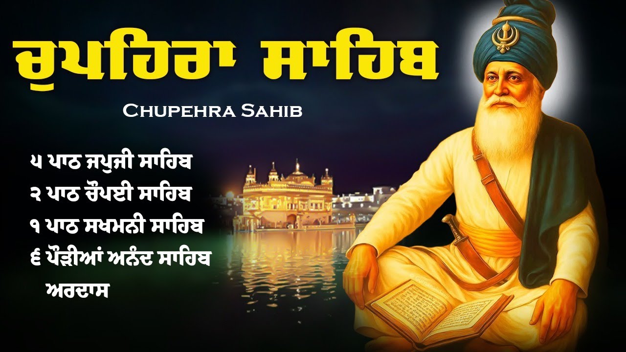 15-08-2025 ਚੌਪਹਿਰਾ ਸਾਹਿਬ - Chupehra Sahib Path Full | Chupehra Sahib | Chopehra Sahib