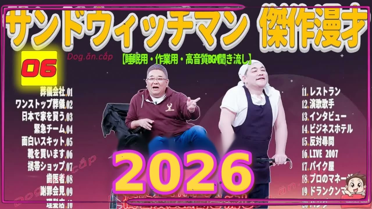 広告無し サンドウィッチマン 傑作漫才+コント #06 睡眠用BGM・作業用・勉強用・ドライブ（概要欄タイムスタンプ有り）【最も魅力的な2026】