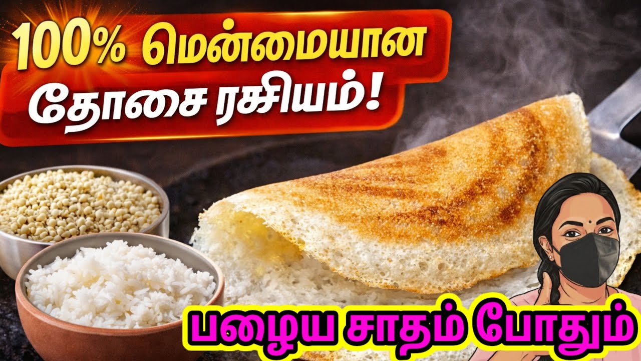 பழைய சோறும் உழுந்தும் வைத்து மென்மையான தோசை செய்வது எப்படி | Easy Soft Dosa Recipe in Tamil