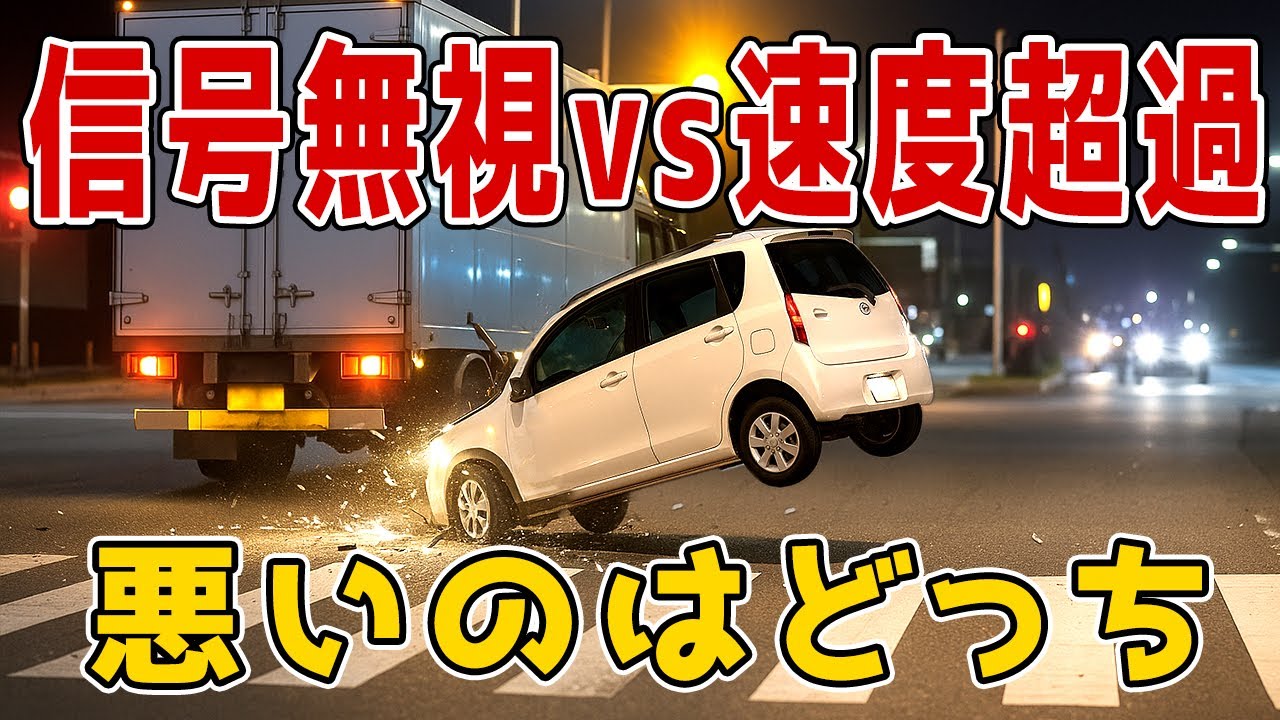 【衝撃ドラレコ】信号無視のDQN軽が悪い？それとも速度超過のトラック？目の前で起きた大事故。朝5時、信号無視で交差点に突っ込んだ軽。
