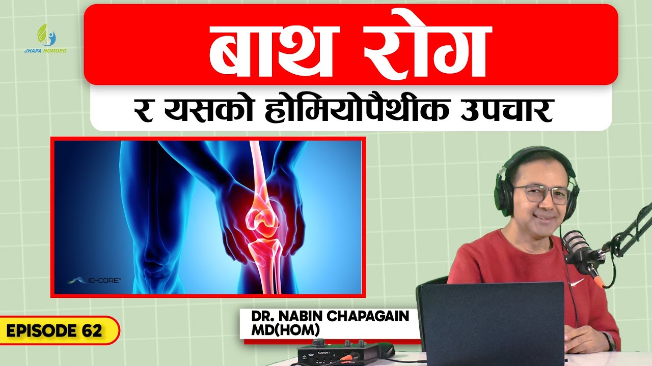 बाथ रोग र यसको होमियोपैथीक उपचार | Ep-62 | Dr. Nabin Chapagain