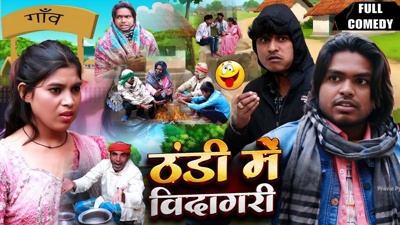 ठंडी में शादी बिदागरी - #Thandi Me Bidagri - Pravin Pyarelal Point - New comedy 