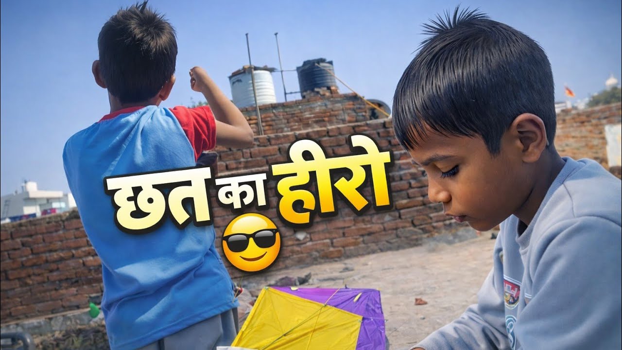आज का पतंग किंग – भुवन! 👑🔥