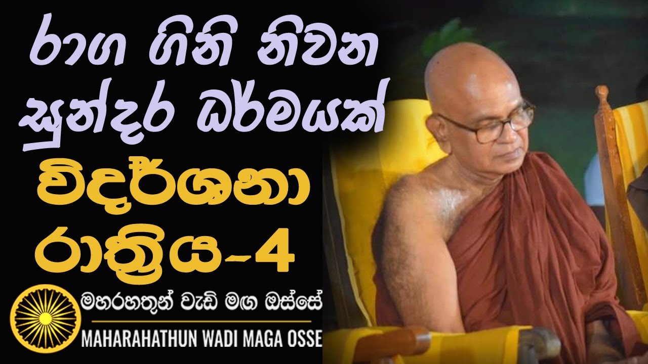 රාග ගිනි නිවන, විදර්ශනා රාත්‍රිය - 4 ...Ven Rajagiriye Ariyagnana thero