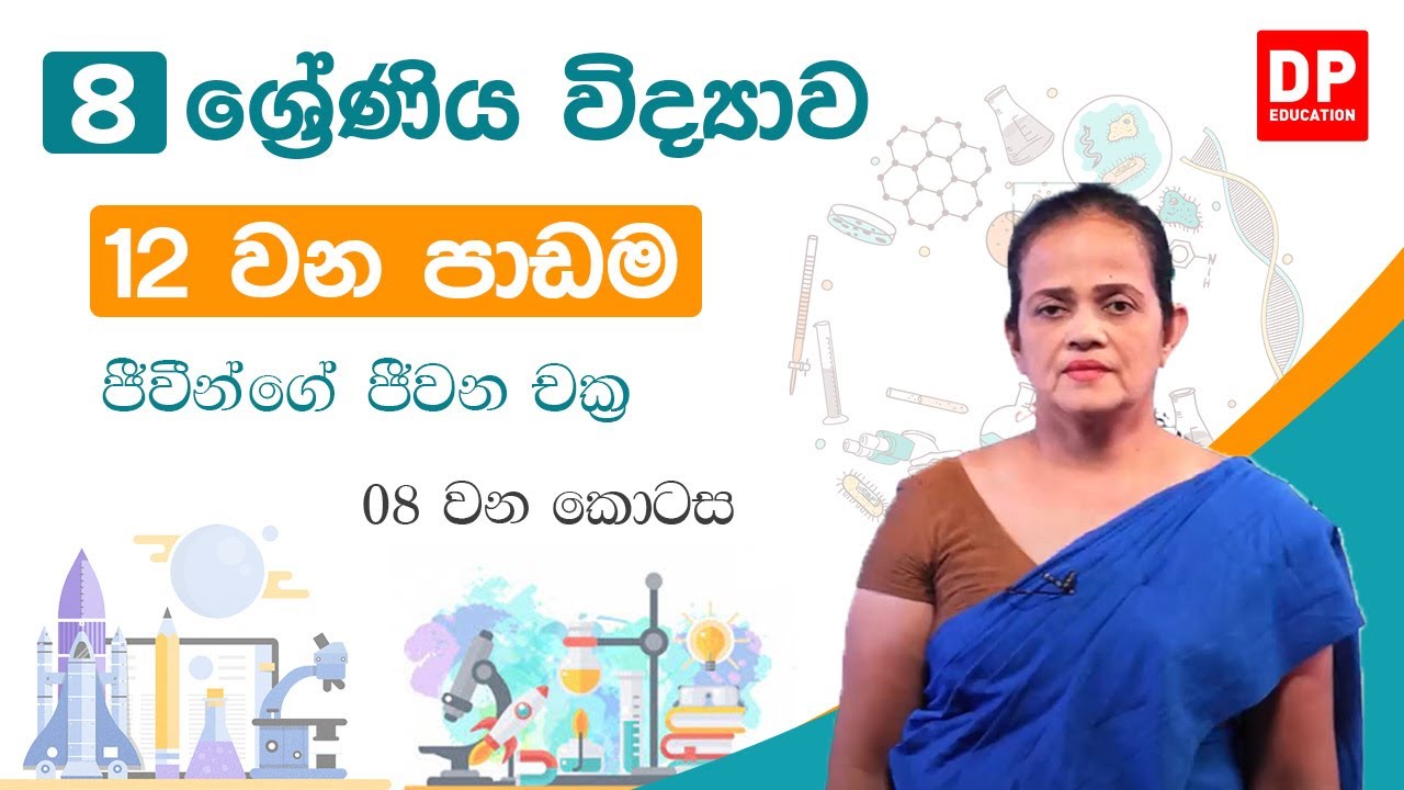 12 වන පාඩම ( ජීවීන්ගේ ජීවන චක්‍ර - 08 කොටස) | 8 වන ශ්‍රේණිය විද්‍යාව