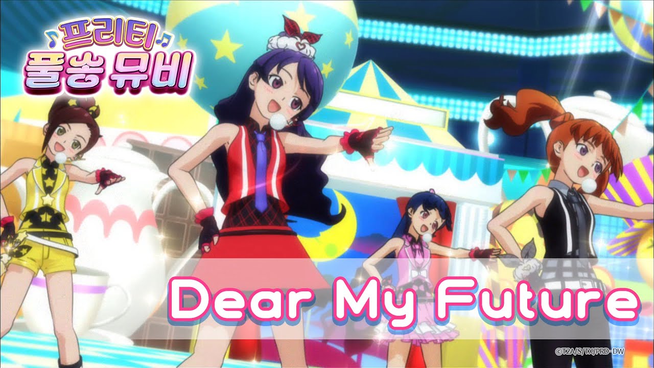 🎵Dear My Future - 프리즈미☆ㅣ🎀프리티 풀송 뮤비🎀ㅣ꿈의 보석 프리즘스톤ㅣPretty FullSong MV