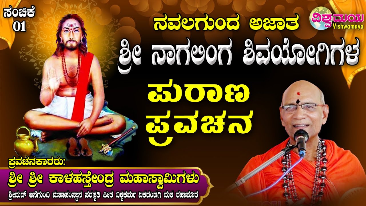 Navalagunda Shri Nagalinga Shivayogi Purana | ನವಲಗುಂದ ನಾಗಲಿಂಗ ಶಿವಯೋಗಿಗಳ ಪುರಾಣ| VISHWAMAYA | ಸಂಚಿಕೆ01