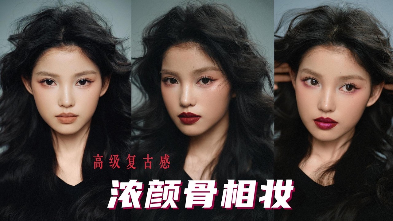 三款定制妆容 时尚与复古的碰撞 妆发一体 气场全开
