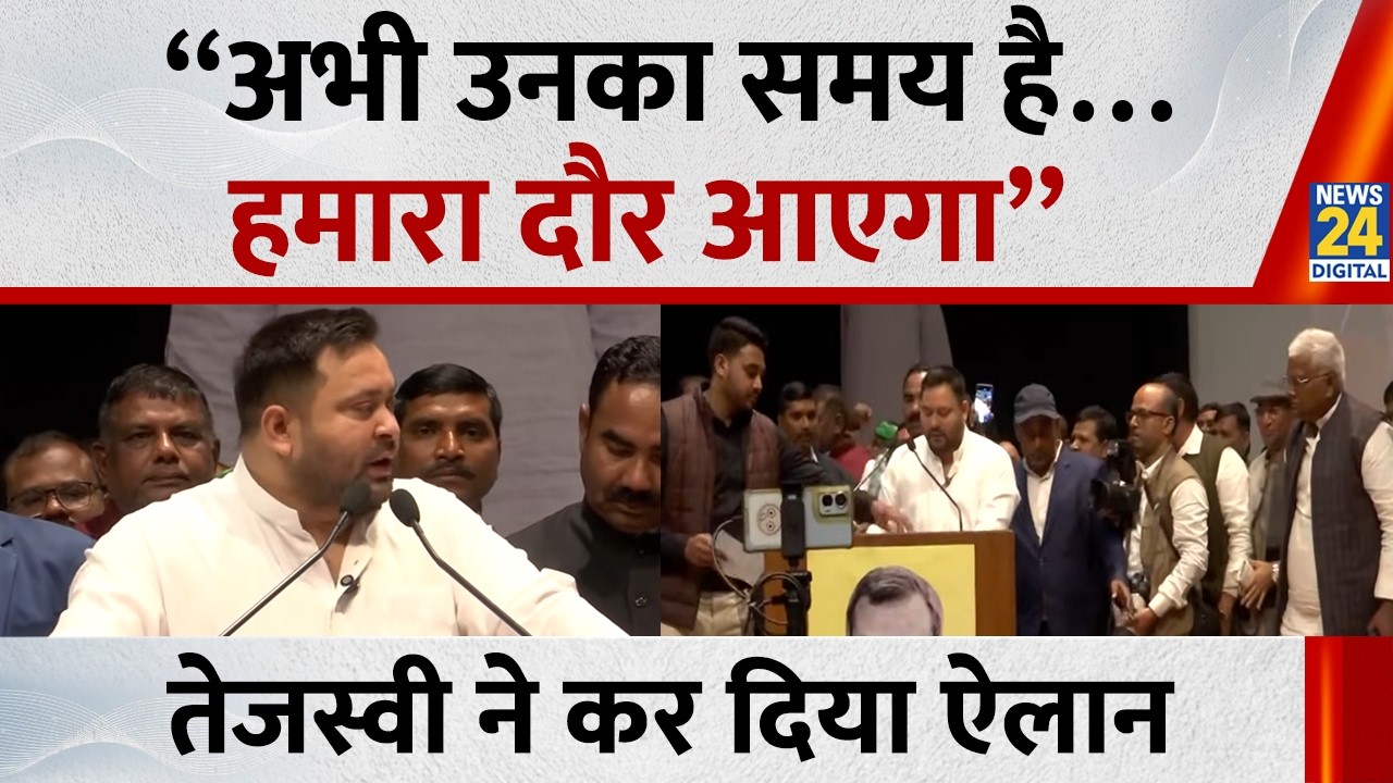 Tejashwi Yadav ने Patna में कर दिया ऐलान बोले - “अभी उनका समय है… हमारा दौर आएगा”