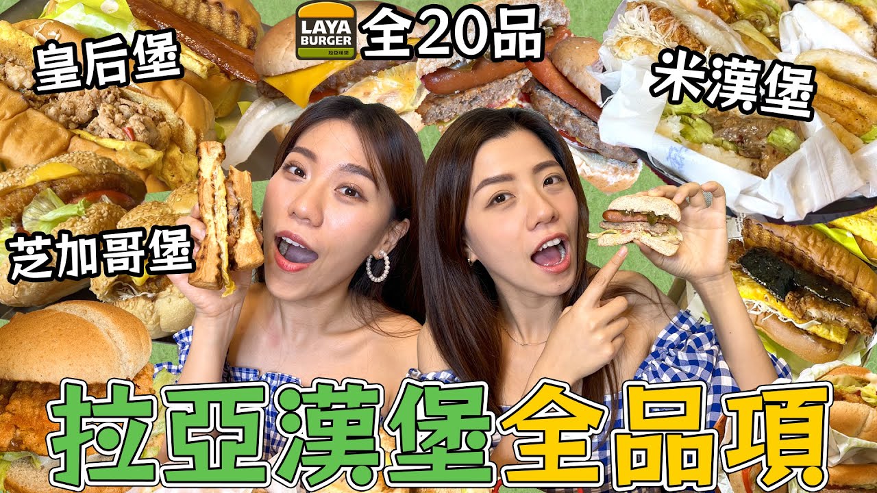 拉亞漢堡全品項20款評比！皇后堡系列超奢華夾料！多汁厚牛漢堡搭配順口美乃滋醬必推！20種口味搭配一次吃爆！—【早晚吃什麼】