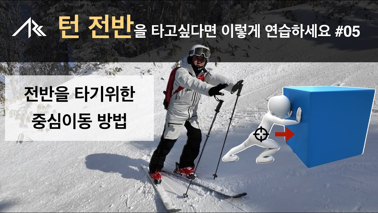 스킹 시 중심이동 - 턴 전반을 타고 싶다면 이렇게 연습하세요#05