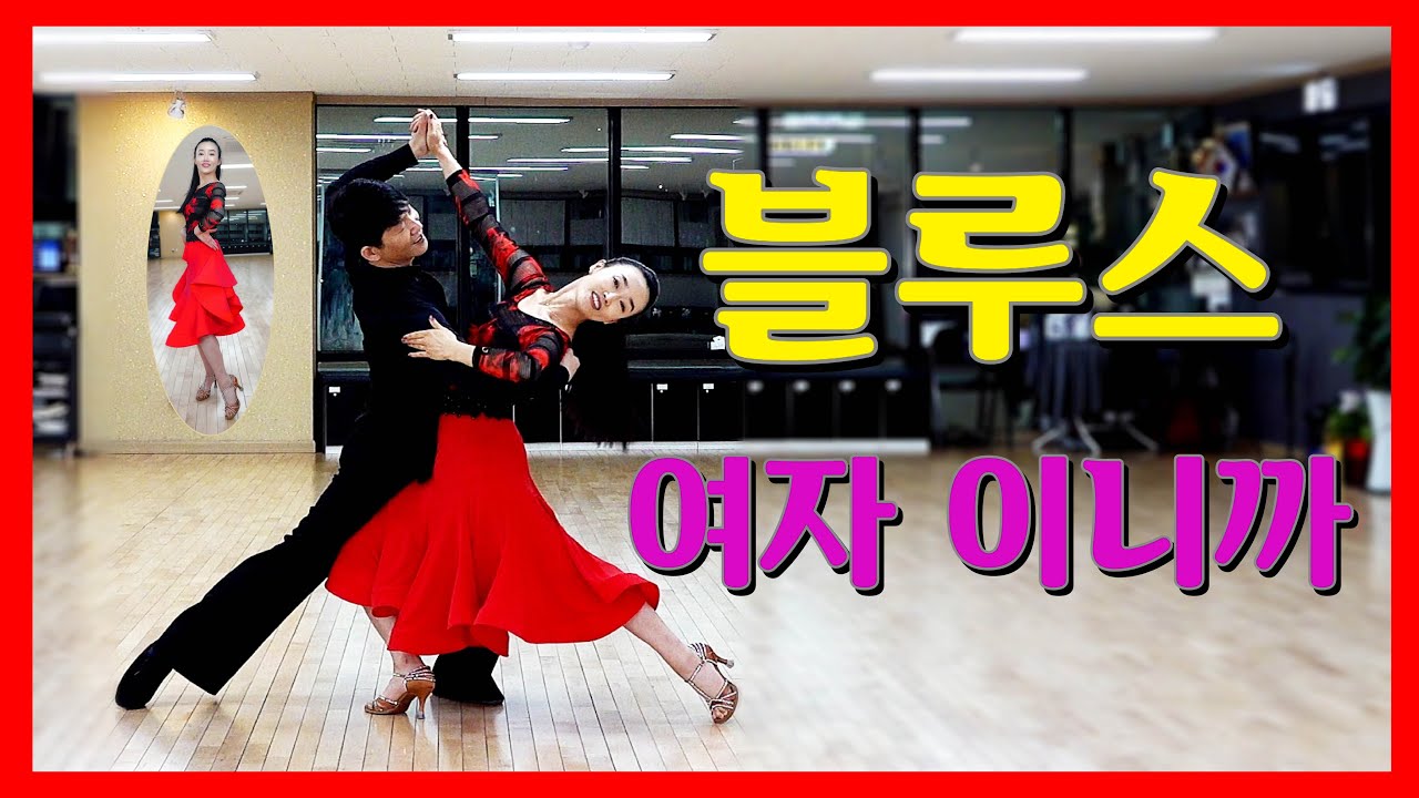 블루스 여자이니까  김원태&최수인 프로와 함께