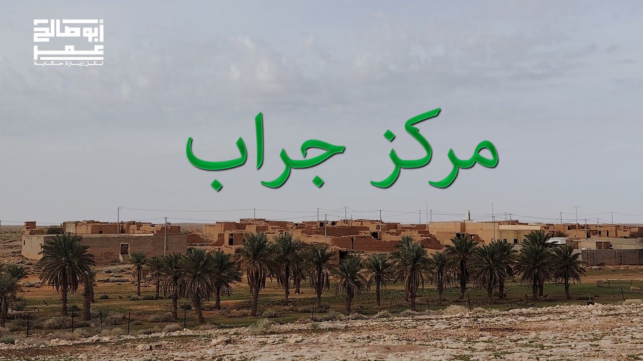 مركز جراب