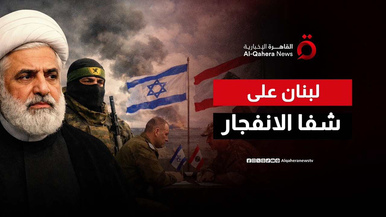 لبنان على شفا الانفجار.. مفاوضات محتملة مع إسرائيل لوقف إطلاق النار وحزب الله يرفض التهدئة
