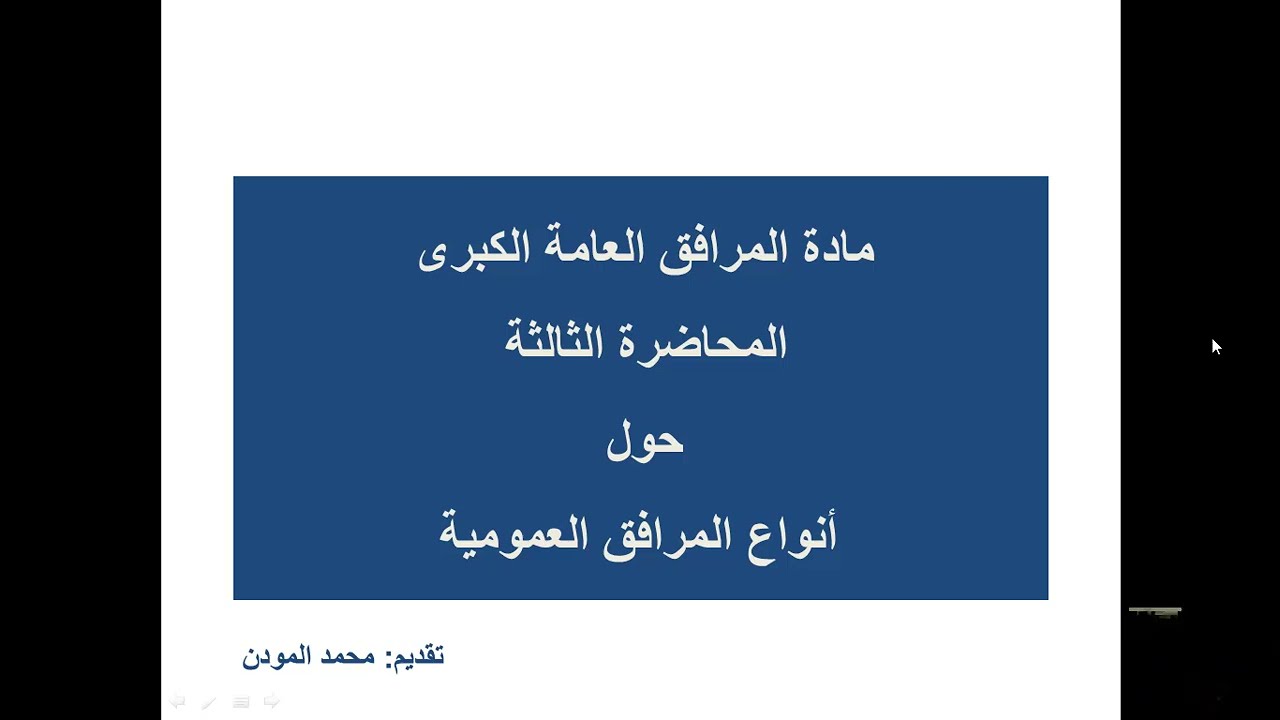 S5 / المرافق العمومية الكبرى / أنواع المرافق العمومية