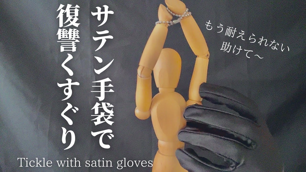 ASMR｜人形になった貴方をサテン手袋でくすぐる🌸くすぐり・こちょこちょロールプレイ｜Tickle with satin gloves