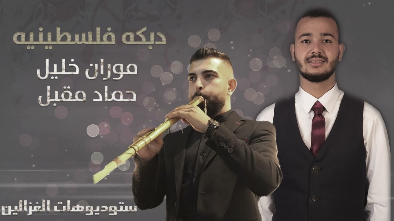 موران خليل-حماد مقبل دبكه فلسطينيه