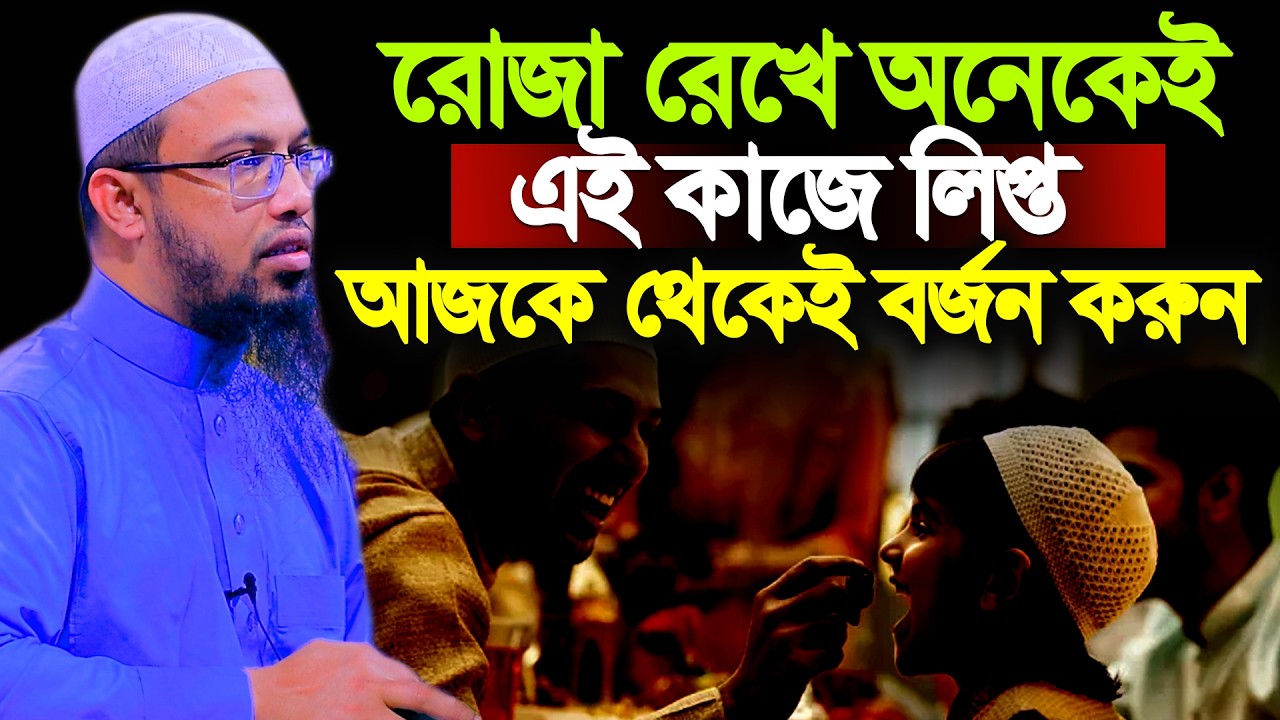 রোজা রেখে অনেকেই যেই ভুল কাজগুলো করে থাকেন | Shaikh Ahmadullah | Ramadan waz