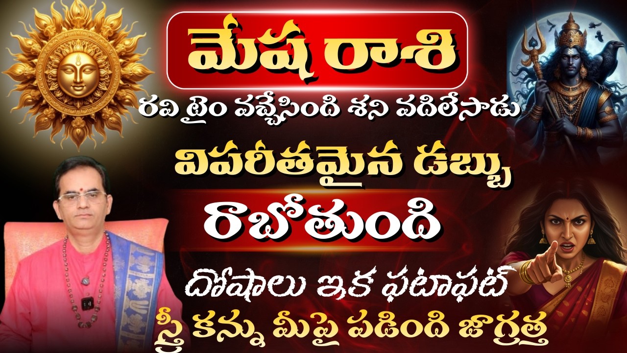 మేష రాశి రవి టైం వచ్చేసింది శని వదిలేసాడు విపరీతమైన డబ్బు రాబోతుంది