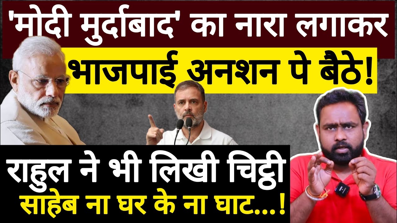 इधर Rahul Gandhi ने चिट्ठी लिखी, उधर Modi के मुर्दाबाद के नारे लगने लगे!Congress| Swapnil Srivastava