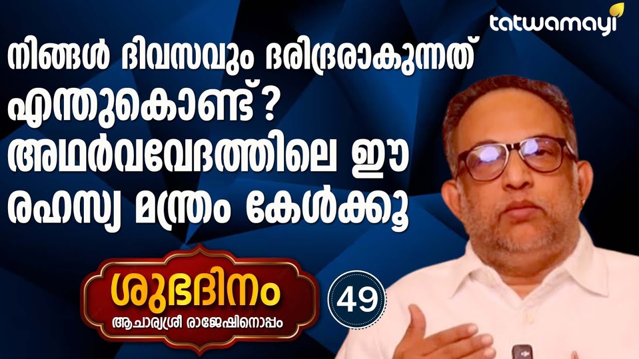 നിങ്ങൾ ദിനവും ദരിദ്രരാകുന്നത് എന്ത് കൊണ്ട് ? ഈ രഹസ്യ മന്ത്രം ഒന്ന് കേട്ട് നോക്കൂ | SHUBHADINAM