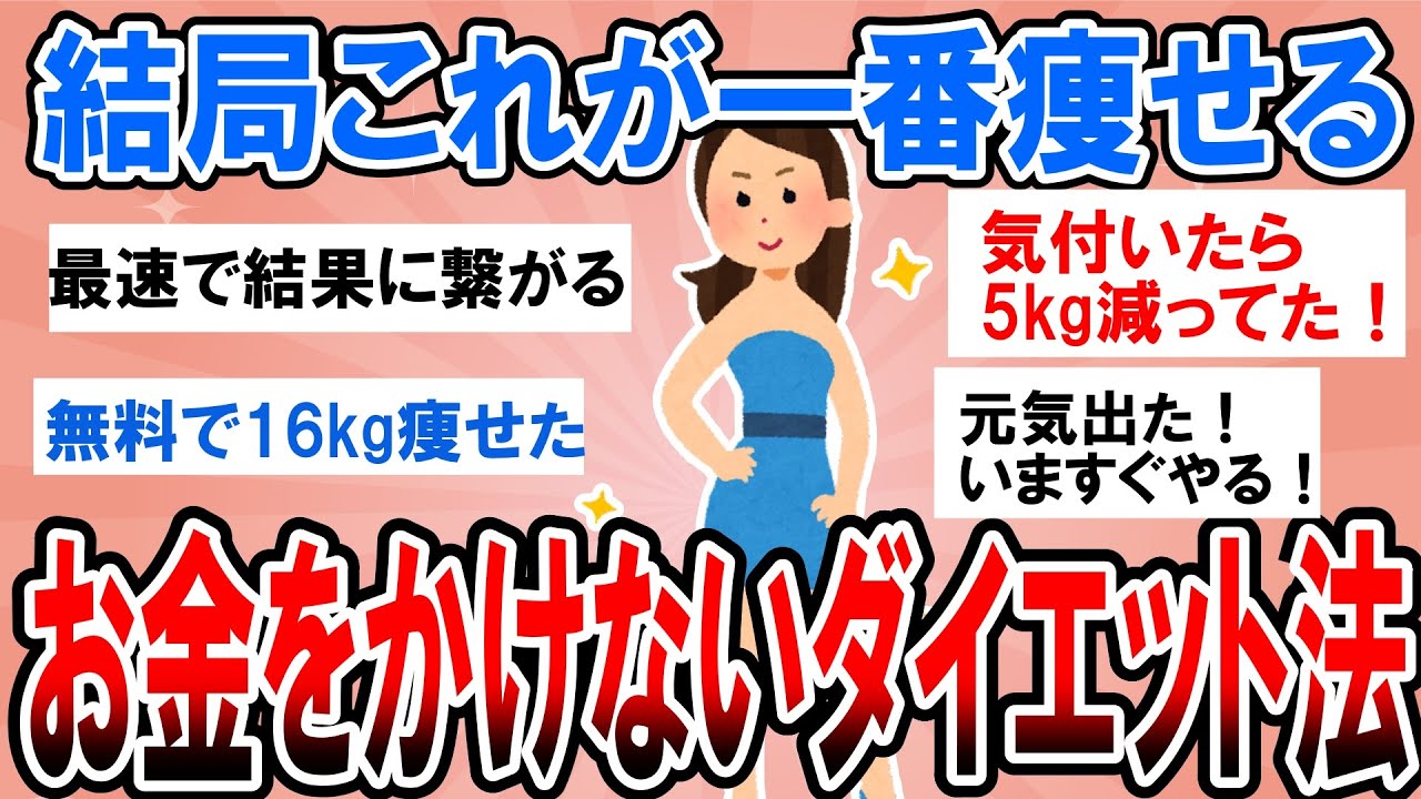 【有益】結局これが最強に痩せる！お金をかけないダイエット方法【ガルちゃん】
