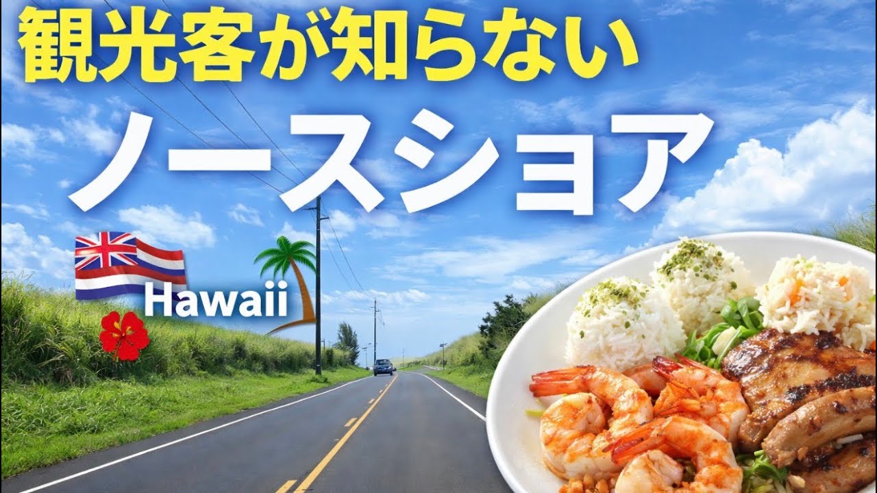 ハワイ【絶景ノースショア】穴場の地元カフェでTシャツを〜どこでもプライベートツアー