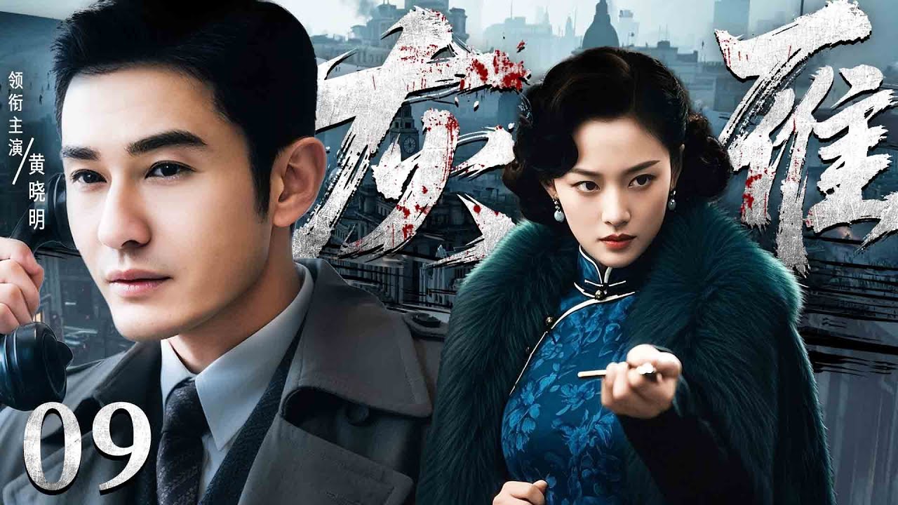 【最新谍战剧】灰雁 09丨一份名为“灰雁”的绝密档案揭露特务高官双重身份，各方势力竞相争夺，引爆民国最大谍案！（黄晓明）