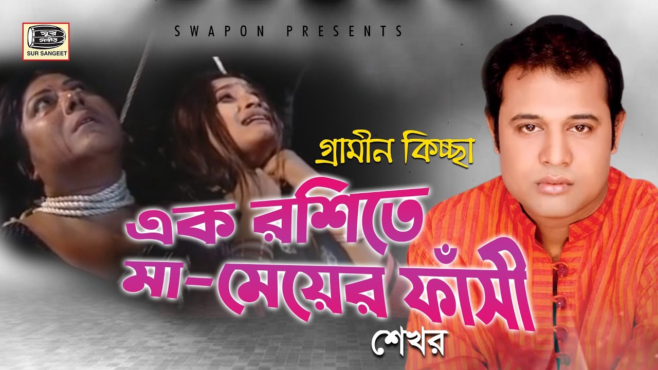 শেখর | এক রশিতে মা মেয়ের ফাঁসি | জারি গান | Shekhor | Ek Roshite Ma Meyer Fashi | গ্রামীন কিচ্ছা