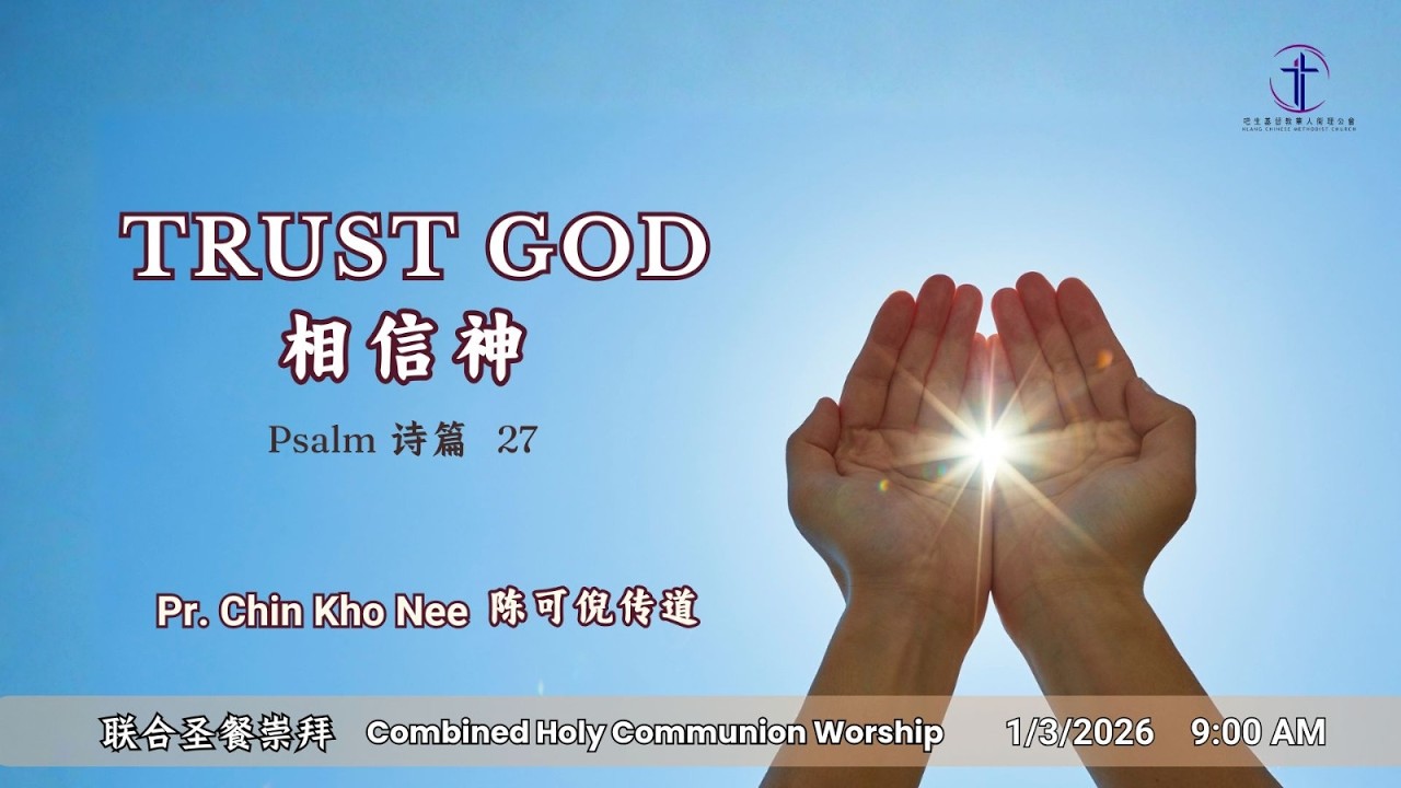 2026年3月1日 早上9时 吧生堂圣餐主日联合崇拜 | 1 March 2026 KCMC Combined Holy Communion Sunday Service at 9am
