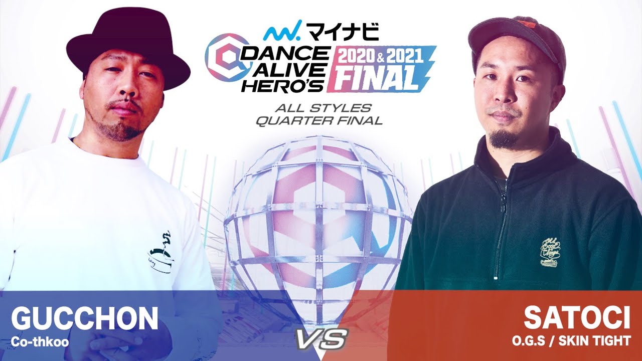 GUCCHON vs SATOCI / ALL STYLES QUARTER FINAL【マイナビDANCE ALIVE HERO'S 2020&2021 FINAL】