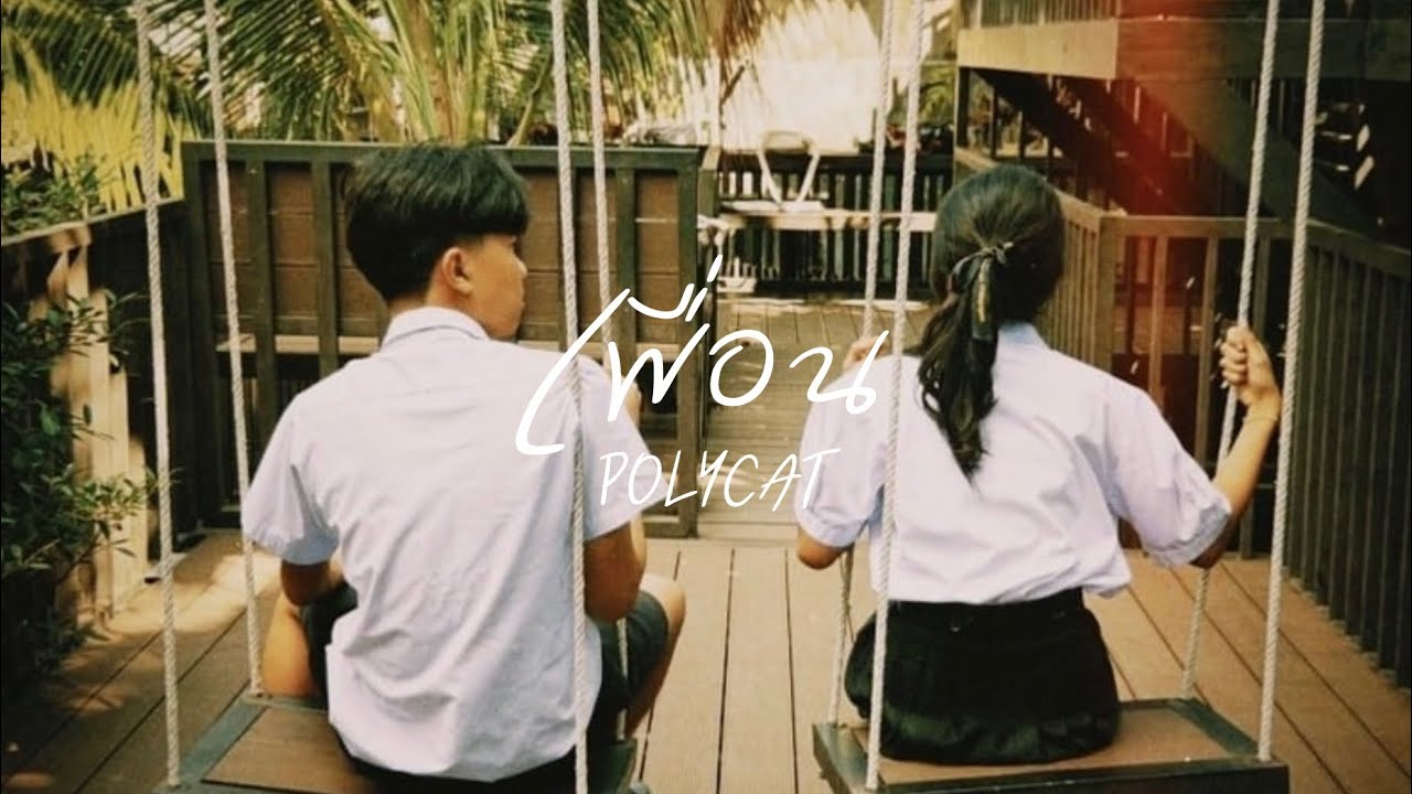 เพื่อน - POLYCAT | Unofficial MV
