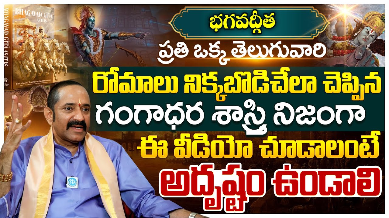Founder Of Bhagavadgita Foundation Gangadhara Shastry Interview About Srikrishna Dharma  iDream