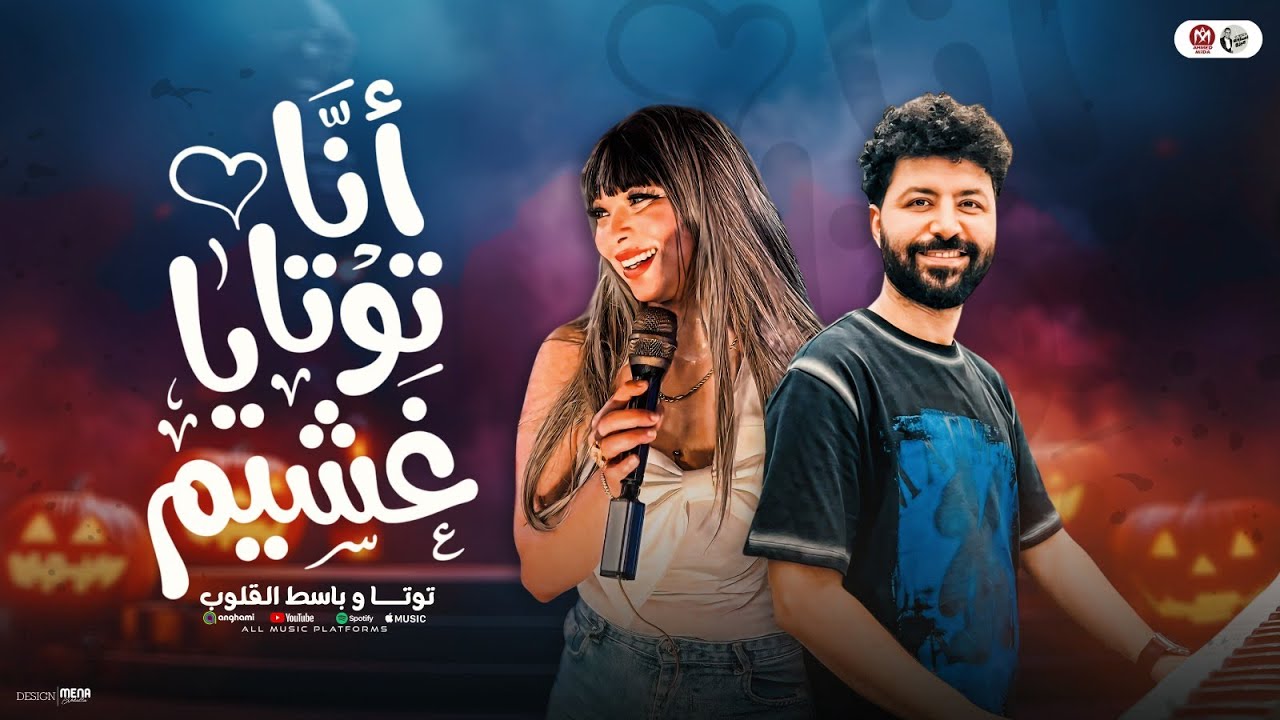 انا توتا ياغشيم ( شايفين دموع عنيا ) تـــوتـــا ومصطفى باسط - الترند الجديد 2026 - حظ شعبي التيك توك
