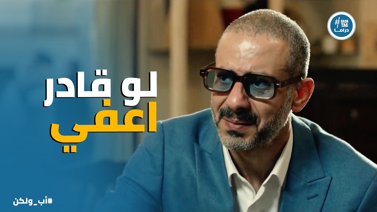 اب ولكن | ادهم مش ناكر الجميل .. وبيعمل المستحيل عشان يخرج درويش من السجن ❤️