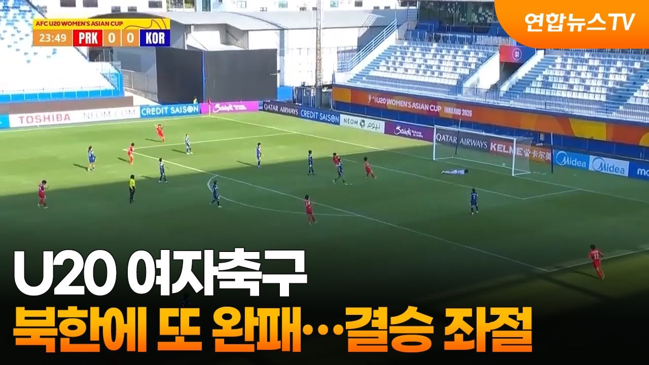 U20 여자축구, 북한 '황금세대'에 또 완패&hellip;아시안컵 결승 좌절 / 연합뉴스TV (YonhapnewsTV)
