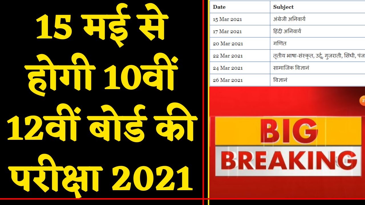RBSE Board Exam 2021 Latest News | RBSE Board Exam Time Table | 10th Board  Exam | 12th Board Exam